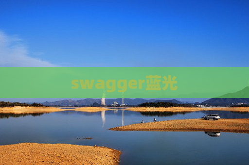 swagger蓝光